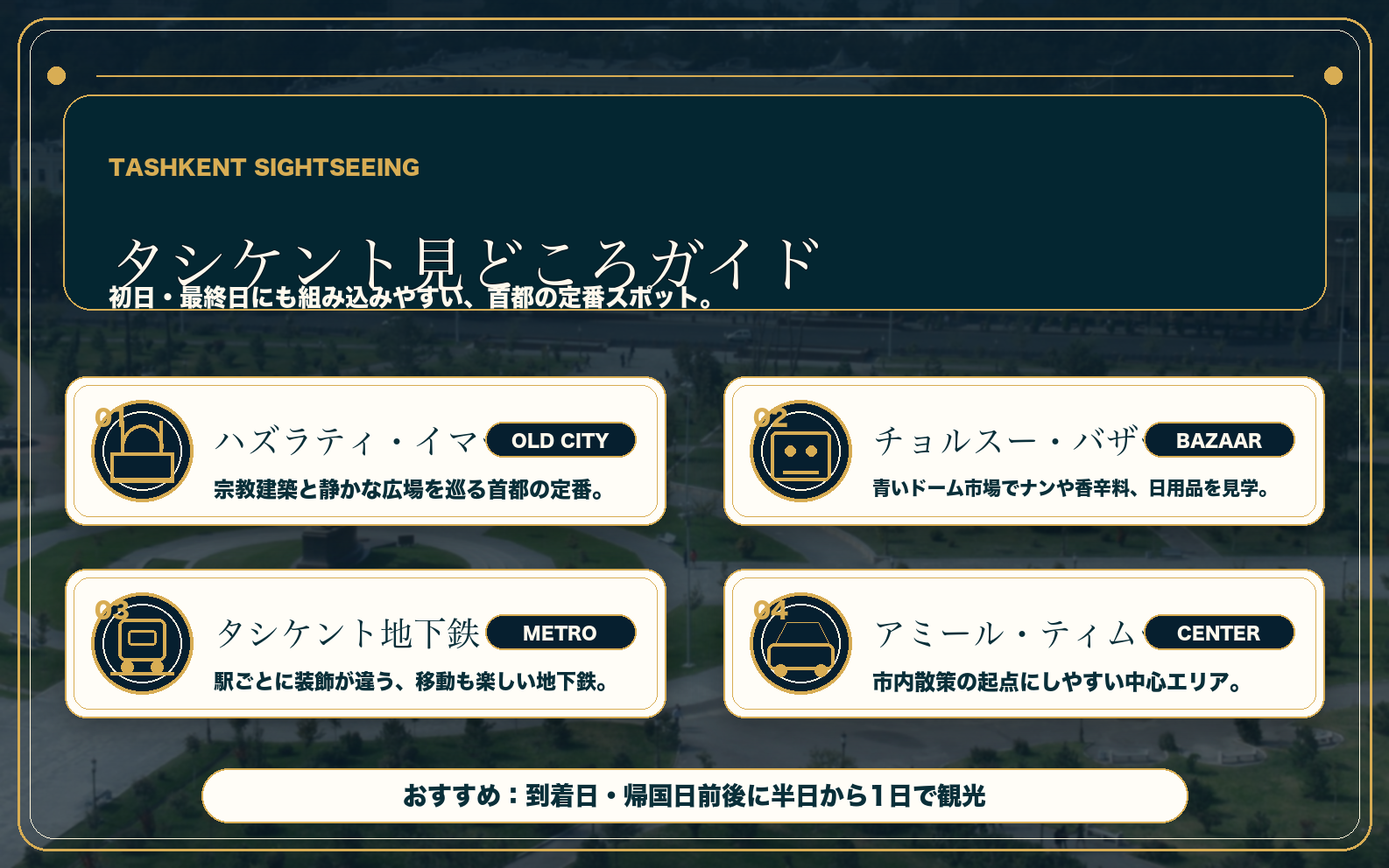 タシケント観光の見どころをまとめた高級感のある説明画像